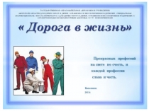 Презентация Дорога в жизнь