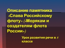 Презентация к уроку Подготовка к написанию сочинения. Описание памятника