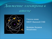 Движение електрона в атоме