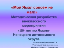 Презентация Мой Ямал совсем не мал