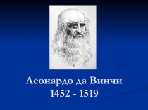 Леонардо да Винчи на тему живопись эпохи возрождения