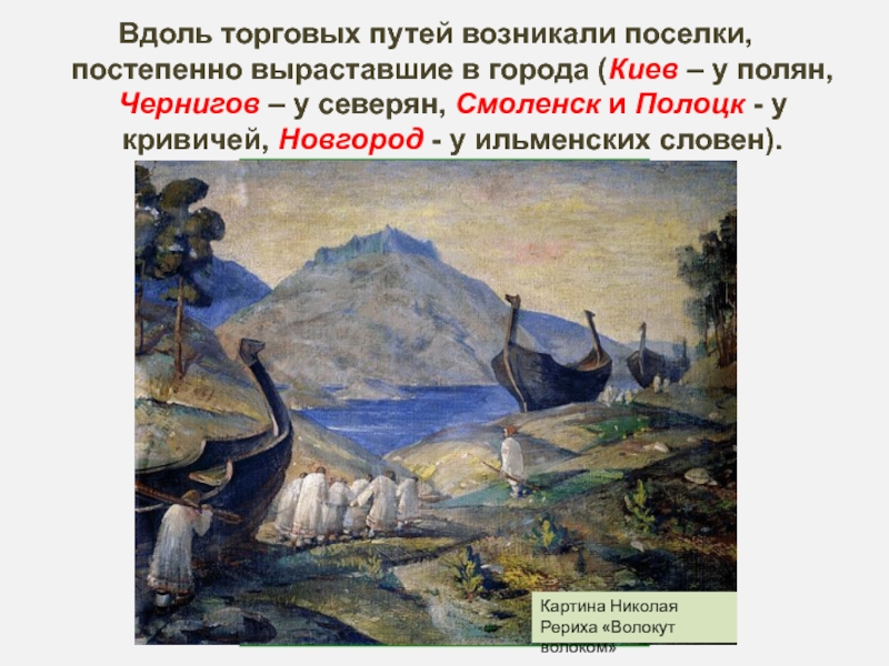 Вдоль торговых путей возникали поселки,       постепенно выраставшие в города (Киев –