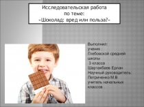 Презентация Шоколад польза и вред
