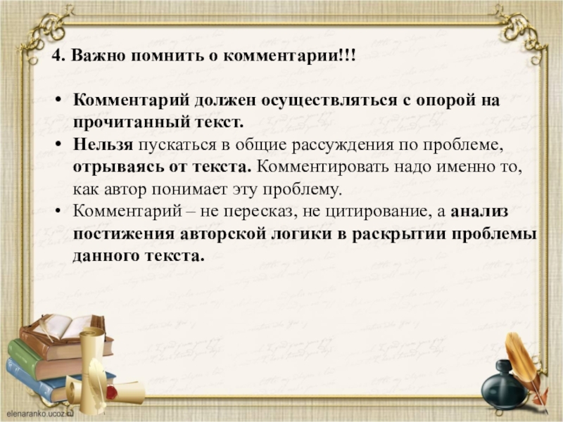 4. Важно помнить о комментарии!!! Комментарий должен осуществляться с опорой на прочитанный текст. Нельзя пускаться в общие