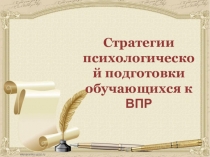 Стратегии психологической подготовки обучающихся к ВПР