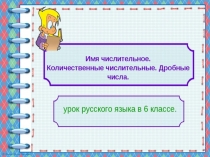 Презентация по русскому языку на тему Дробные числительные (6 класс)
