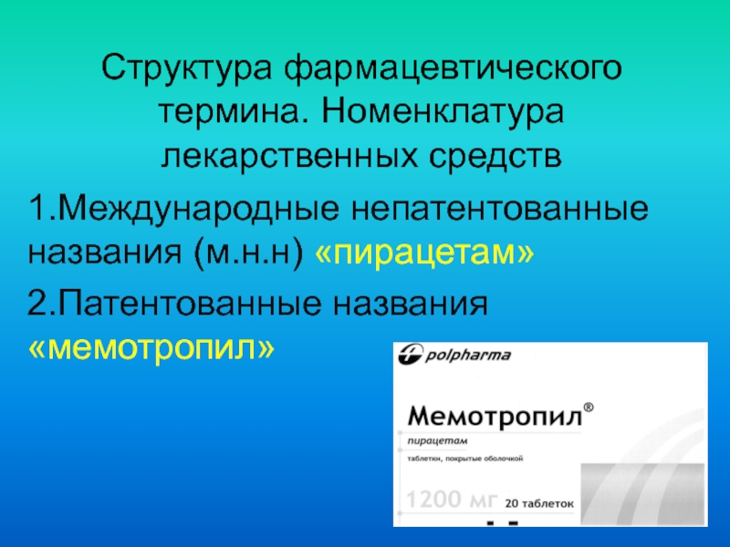 Международное непатентованное название. Номенклатура лекарственных средств. Структура фармацевтического термина. Структура фармацевтического термина в латинском. Фармакологические термины.