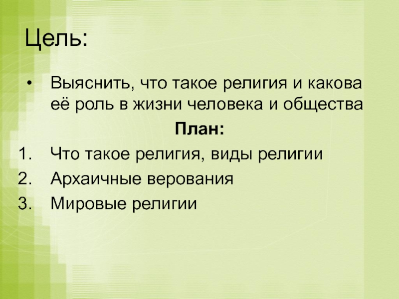 Проект по обществознанию на тему религия