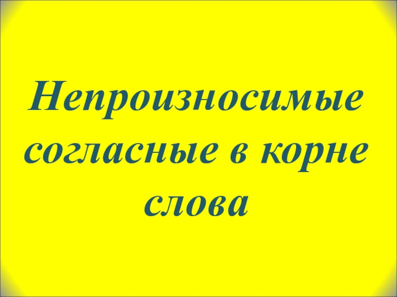 Непроизносимые согласные 3. Непроизносимые согласные Ровесник. Кроссворд непроизносимые согласные в корне слова 3 класс. Кроссворд непроизносимые согласные в корне. Конкурс непроизносимые.