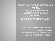 Презентация проекта Народные умельцы Клетни