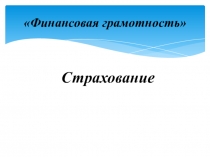 ЧТО НУЖНО ЗНАТЬ О СТРАХОВАНИИ.