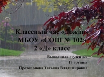 Презентация для классного часа по теме Дожди