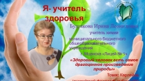Презентация по теме Я - учитель здоровья
