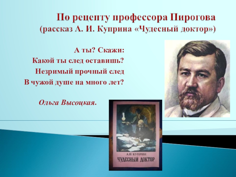 Кто такой пирогов из рассказа чудесный доктор куприн