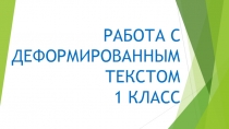 Презентация по русскому языку Работа с деформированным текстом (1 класс)