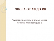 Презентация к уроку на тему Числа от 10 до 20