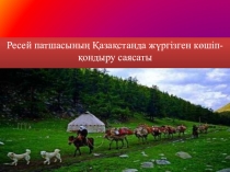 Презентация урока по истории Казакстана по теме: Ресей патшасының Қазақстанда жүргізген көшіп - қондыру саясаты