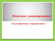 Презентация по биологии на тему:Неполное доминирование