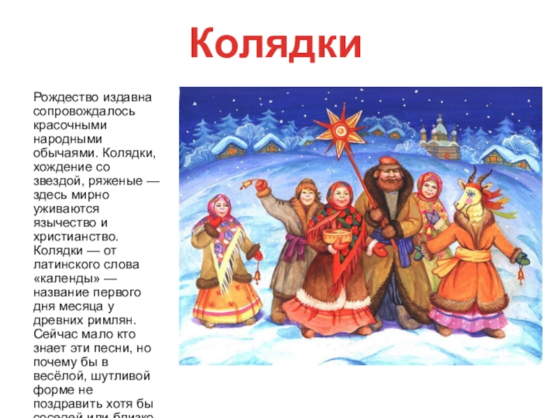 Конспект урока рождество. Календарно-обрядовые колядки. Русские народные колядки. Обрядовый фольклор колядки. Календарно обрядовая поэзия колядки.