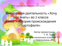 Презентация по внеурочной деятельности Все обо всем. Тема: История происхождения картофеля.