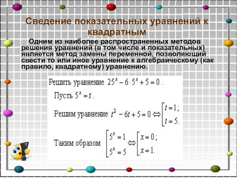 Решение уравнений сводящихся к квадратным уравнениям презентация