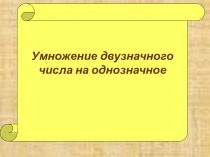 Презентация по математики на тему Умножение двузначного числа на однозначное без перехода через разряд