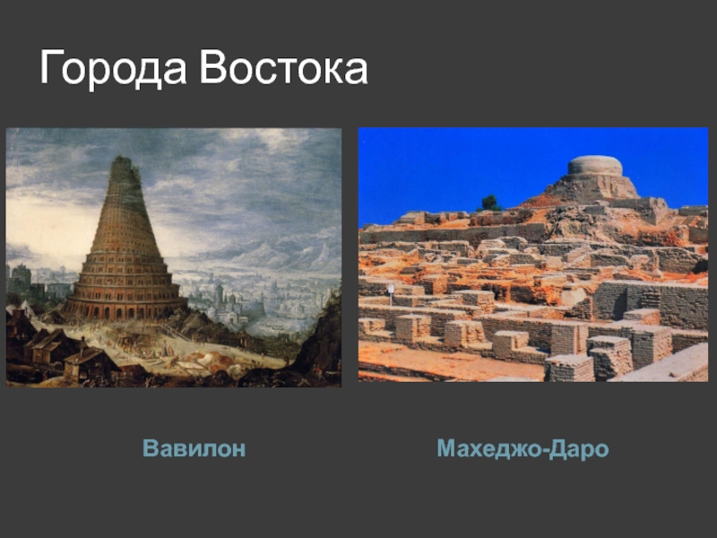 Как назывался восточный. Города древнего Востока. Города государства древнего Востока. Тема цивилизации. Архитектура древнего Востока кратко.