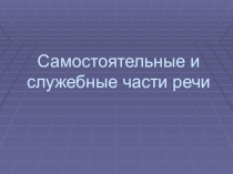 Презентация Самостоятельные и служебные части речи 5 класс