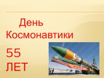 Открытый урок на тему 12 апреля - праздник космоса.
