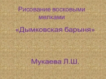 ПРезентация на тему Дымковская барыня
