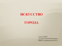 Презентация по изо на тему Городское искусство