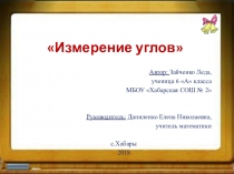 Презентация по теме Измерение углов проектная работа