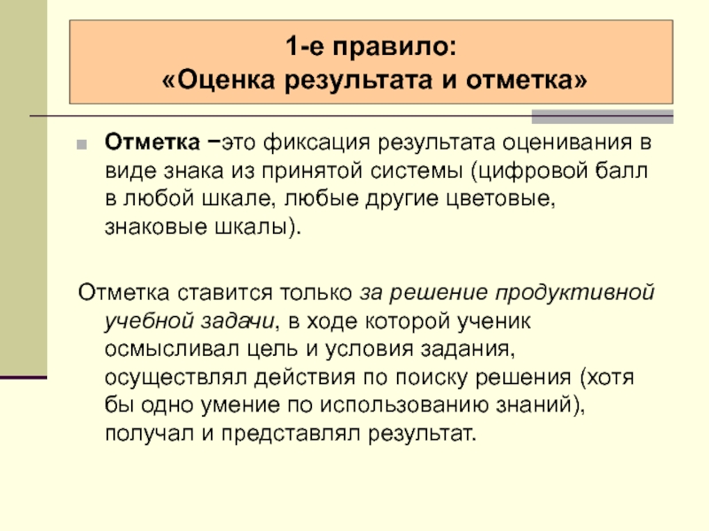 Отметка. Фиксация результатов. Отметки в школе. Безотметочная система оценивания в 1 классе.