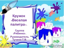 Презентация кружка Веселая палитра в средней группе Рябинка детского сада.
