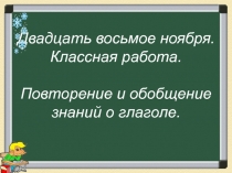 Презентация по русскому языку  Повторение и обобщение знаний о глаголе