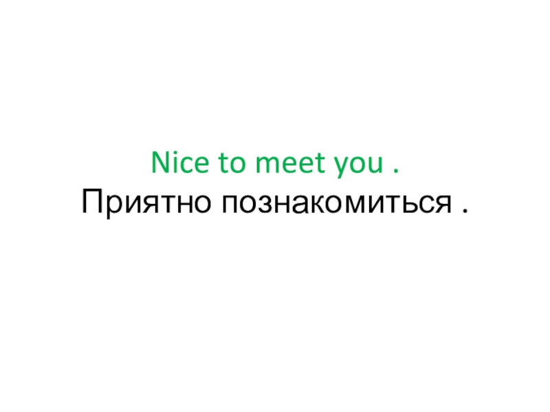 Приятно познакомиться на английском. Приятно познакомиться на англ. Nice to meet you приятно познакомиться. Как будет по английски приятно познакомится для 2 класса.. Слово по английскому приятно познакомиться.