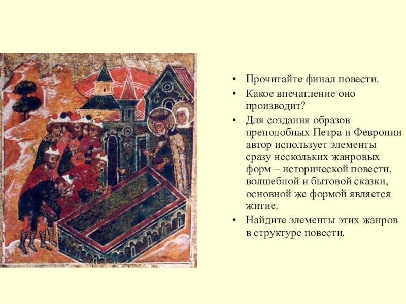 Прочитайте финал повести.Какое впечатление оно производит?Для создания образов преподобных Петра и Февронии автор использует элементы сразу нескольких