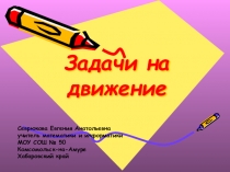 Презентация по математике на темуЗадачи на движение (5 класс)