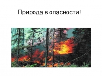 Презентация по окружающему миру Природа в опасности (3 класс)