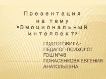 Презентация по психологии на тему Эмоциональный интеллект (для средней и старшей школы)