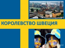 Швеция(1 класс)