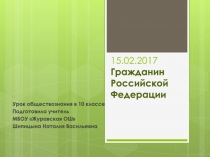 Презентация по обществознанию Гражданин РФ 10 кл