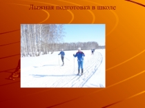 Презентация по физической культуре Лыжная подготовка 9 класс