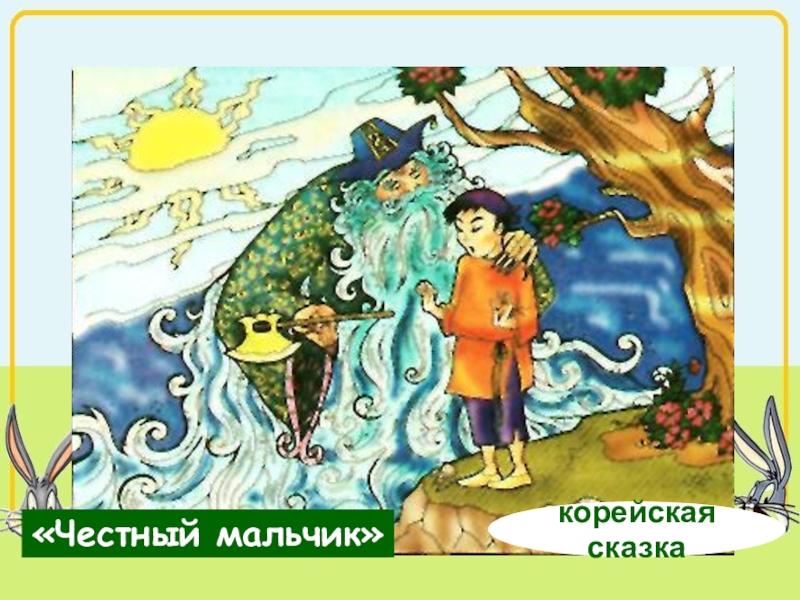 План сказки честный мальчик