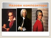 Презентация  Назовите композитора для урока музыкальной литературы