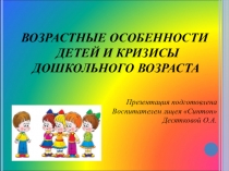 Возрастные особенности детей и кризисы дошкольного возраста