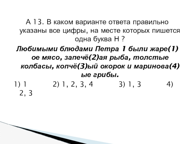 А 13. В каком варианте ответа правильно указаны все цифры, на месте которых пишется одна буква Н