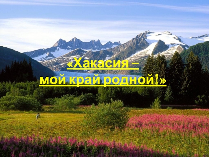 Презентация хакасия мой край родной