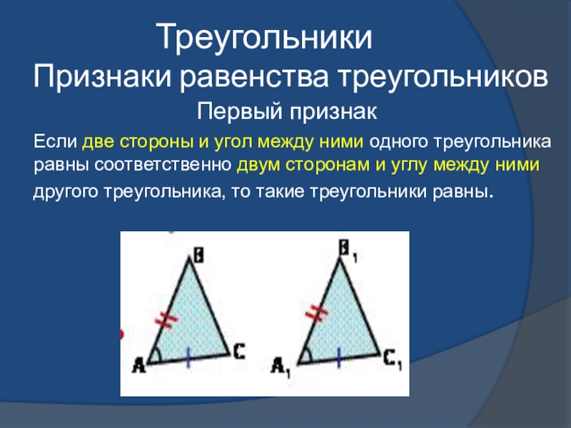 Вертикальные треугольники равны. Первый признак равенства треуго. Признаки равенства треугольников. Первый признак треугольника. Треугольники 1 признака равенства треугольников.