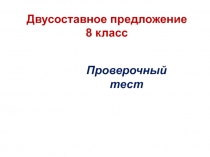 Презентация по русскому языку на тему Двусоставное предложение (8 класс)